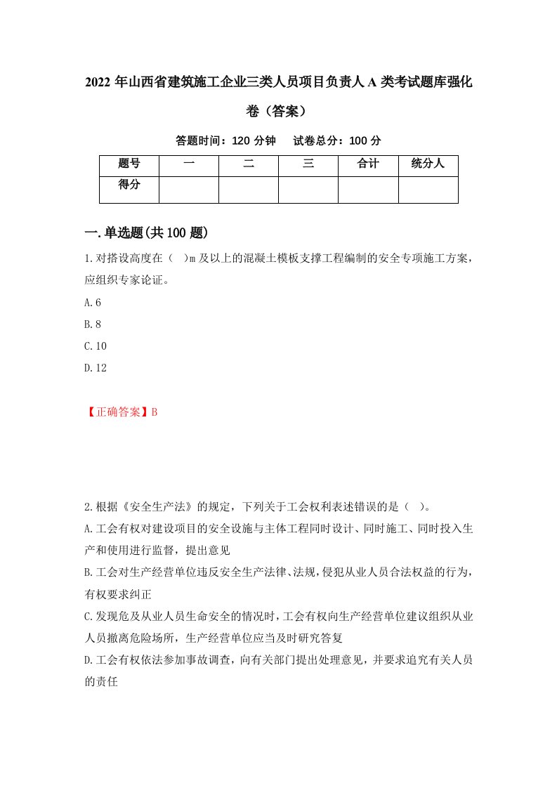 2022年山西省建筑施工企业三类人员项目负责人A类考试题库强化卷答案17