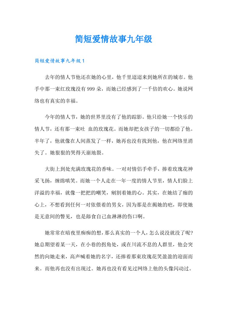 简短爱情故事九年级