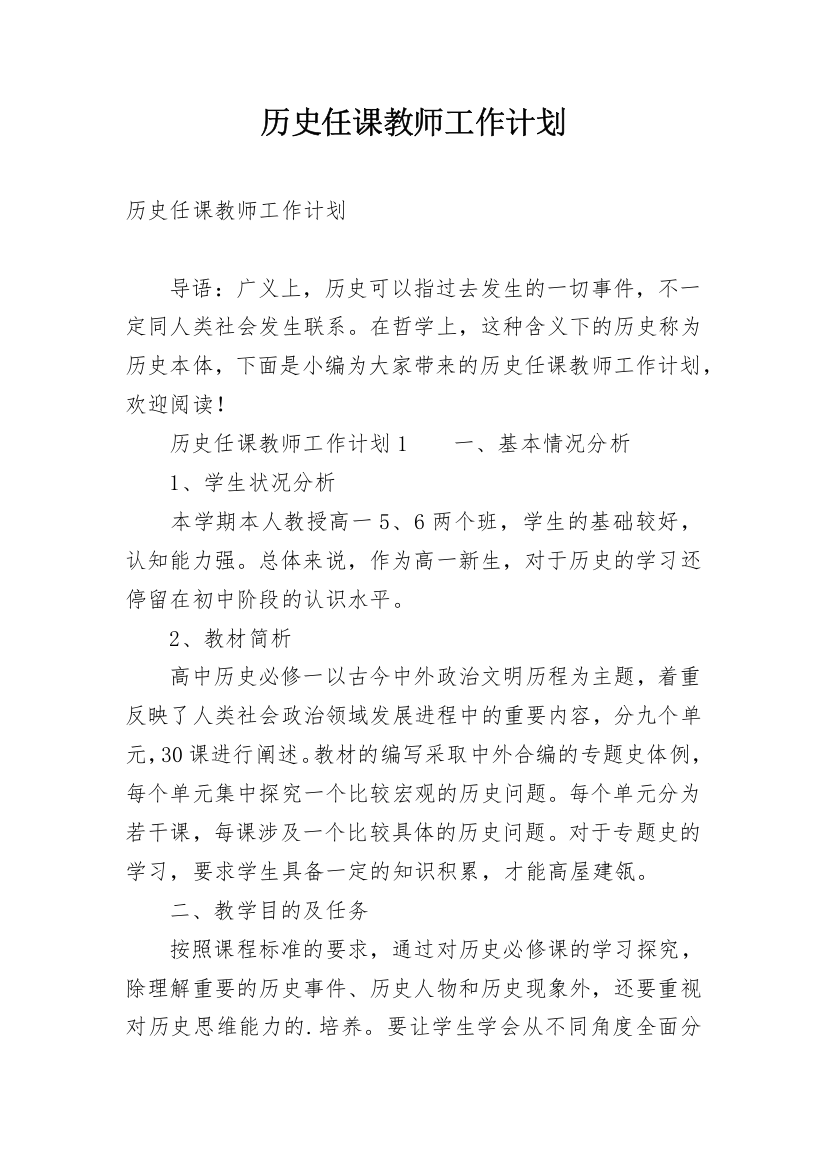 历史任课教师工作计划