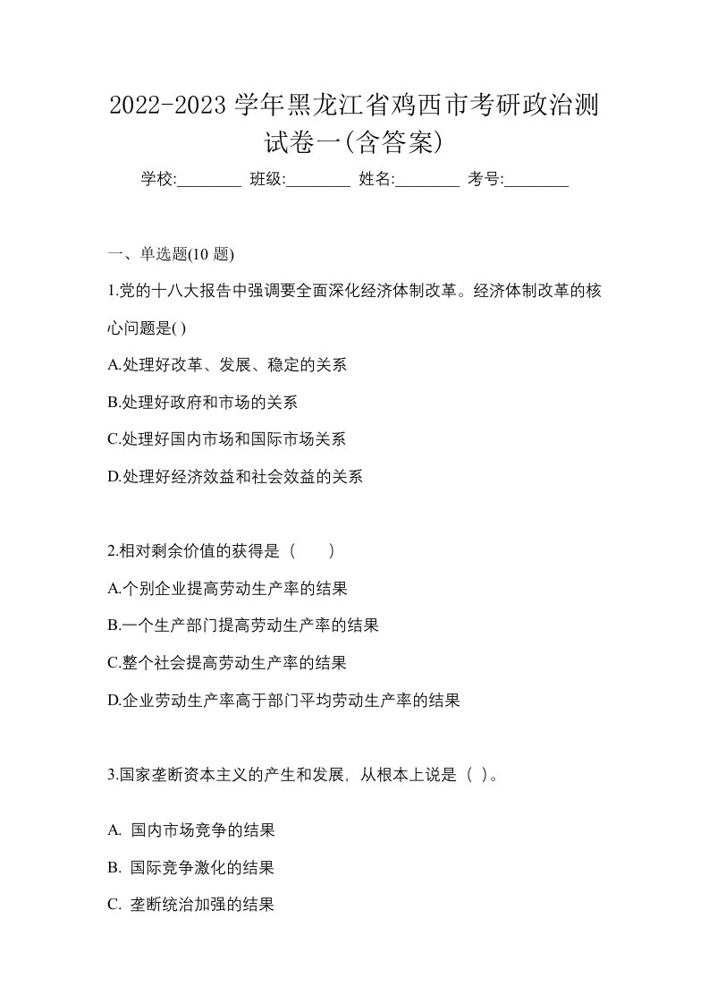 2022-2023学年黑龙江省鸡西市考研政治测试卷一含答案