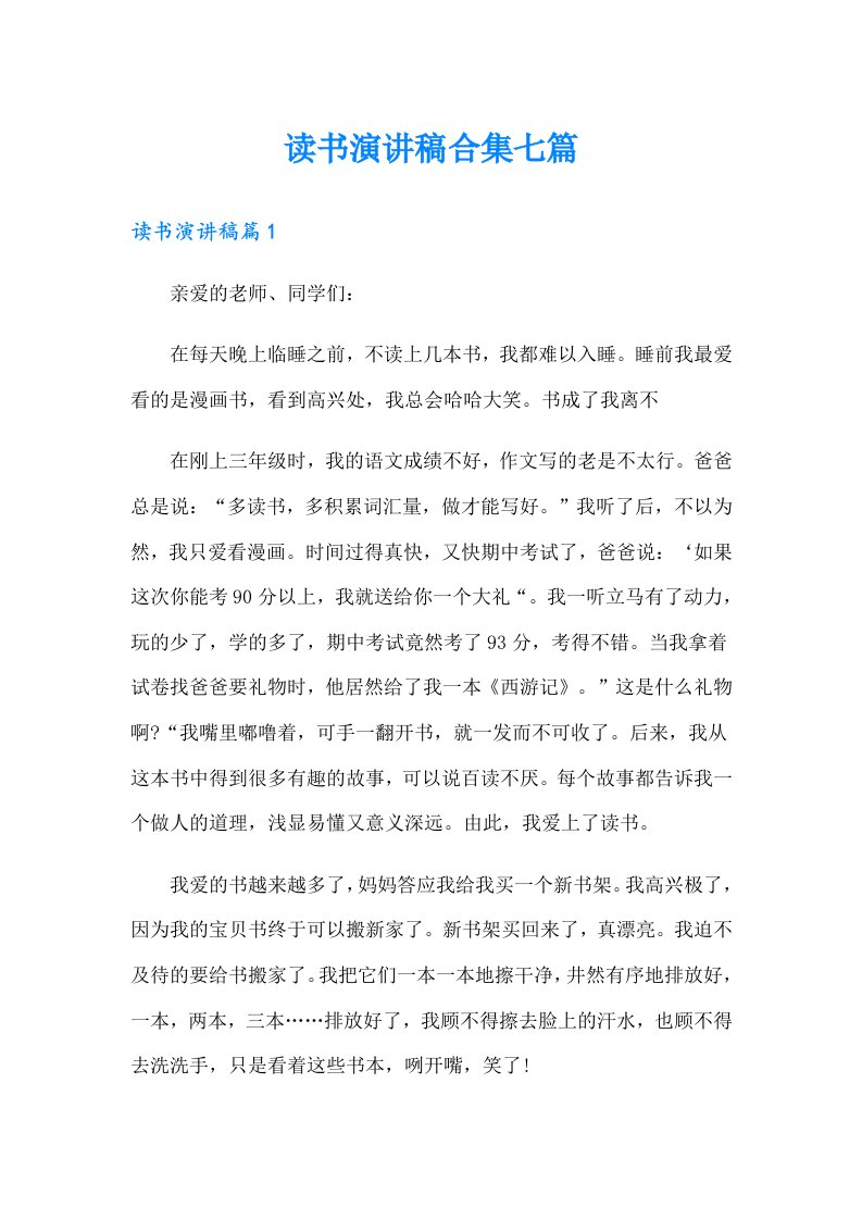 读书演讲稿合集七篇