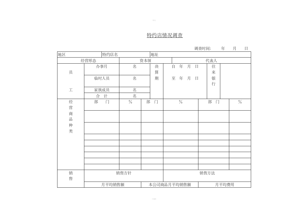 十三、特约店情况调查