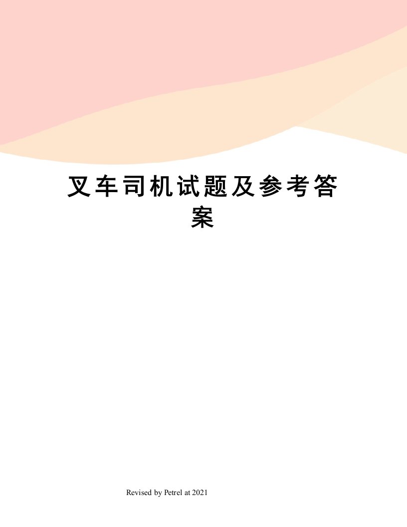 叉车司机试题及参考答案