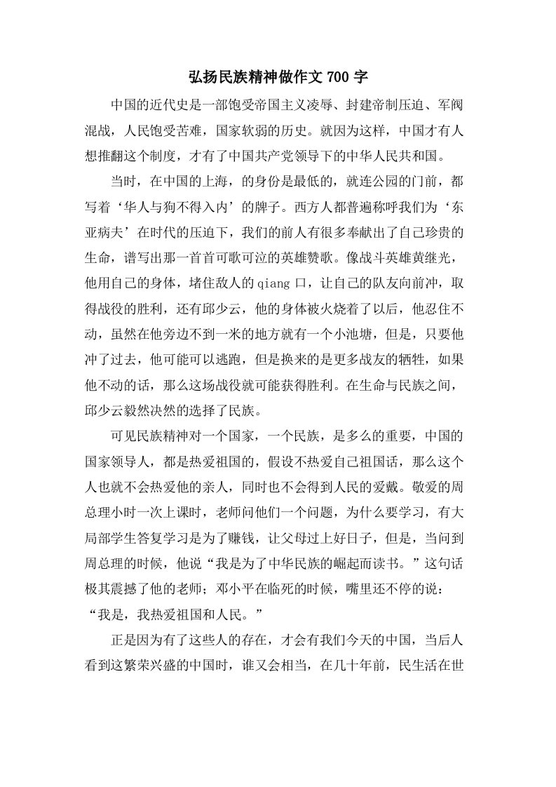 弘扬民族精神做作文700字