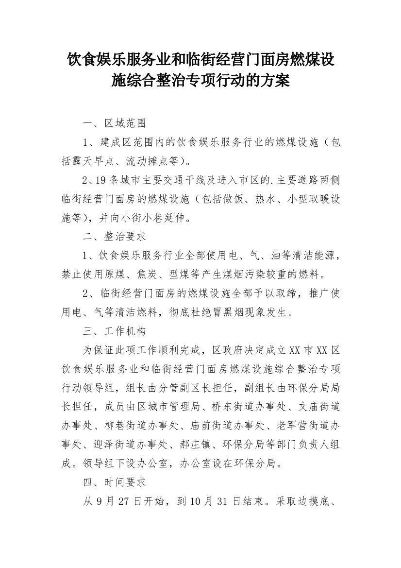 饮食娱乐服务业和临街经营门面房燃煤设施综合整治专项行动的方案