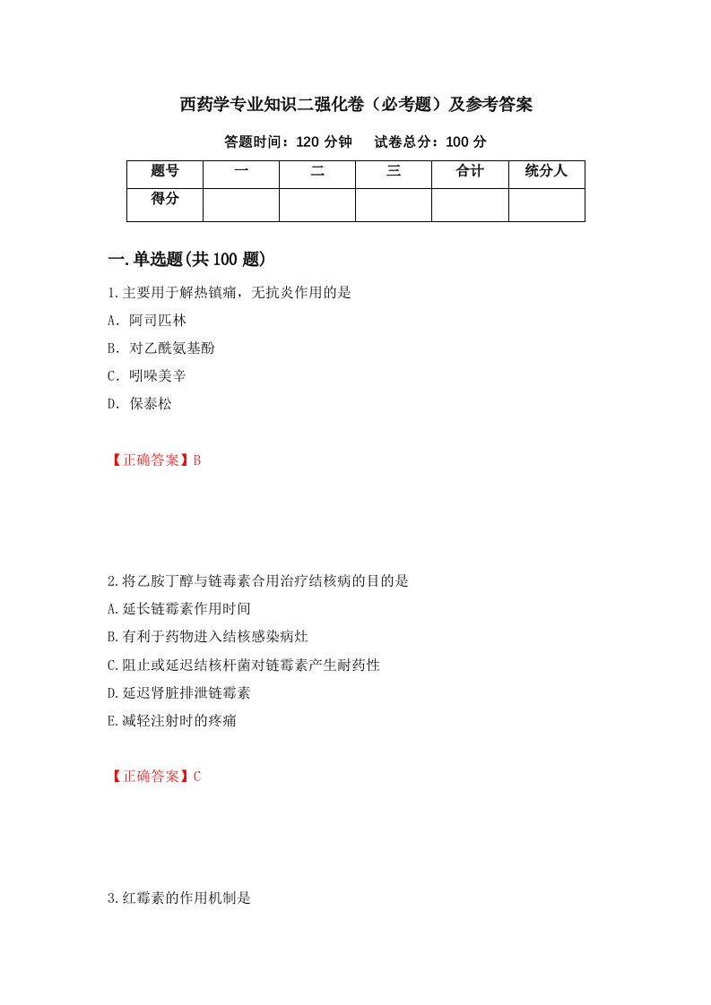 西药学专业知识二强化卷必考题及参考答案36