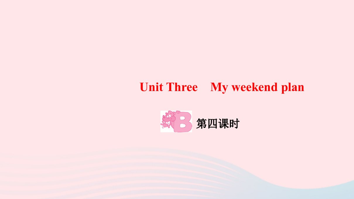 六年级英语上册Unit3MyweekendplanPartB第四课时作业课件人教PEP版