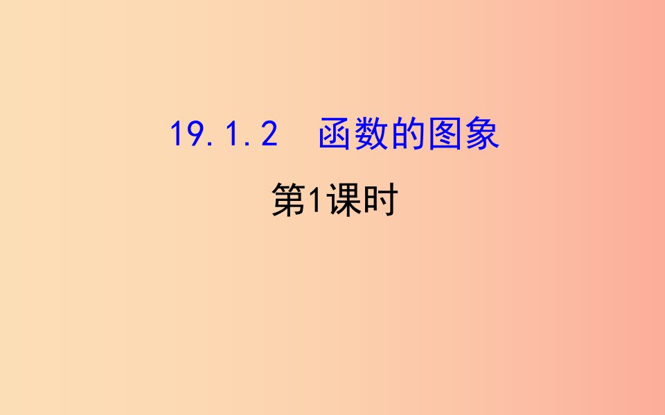 2019版八年级数学下册第十九章一次函数19.1变量与函数19.1.2函数的图象第1课时教学课件1