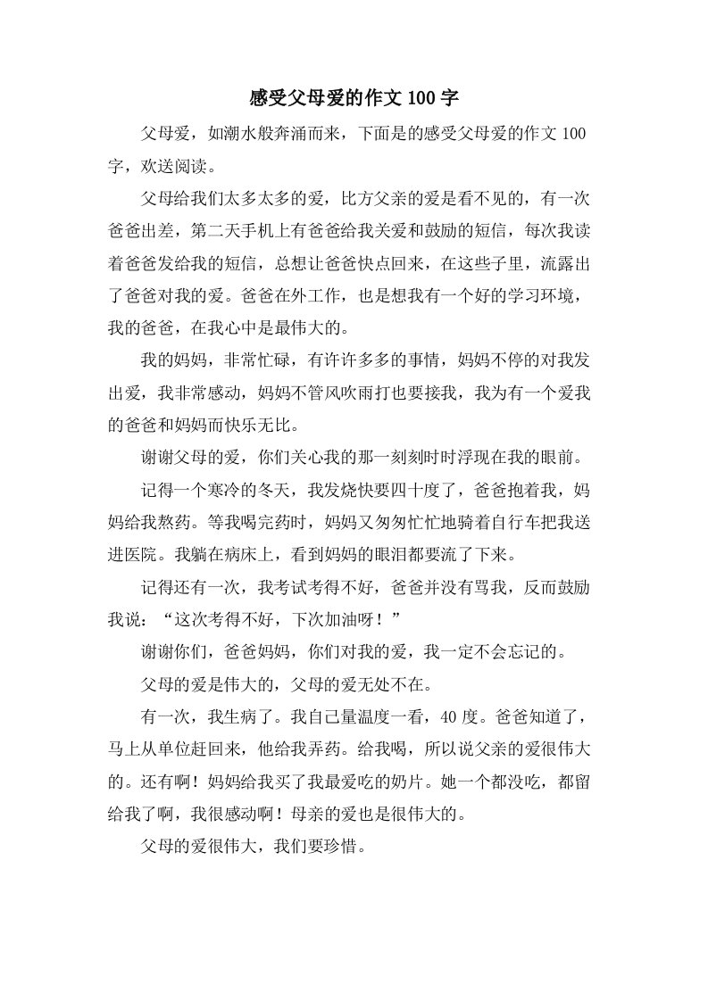 感受父母爱的作文100字