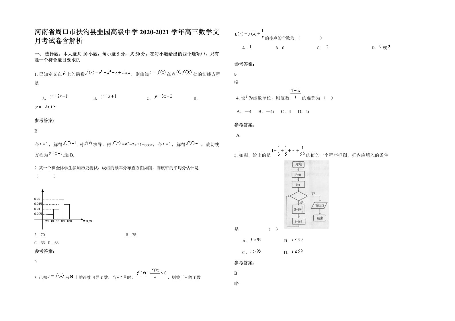 河南省周口市扶沟县韭园高级中学2020-2021学年高三数学文月考试卷含解析