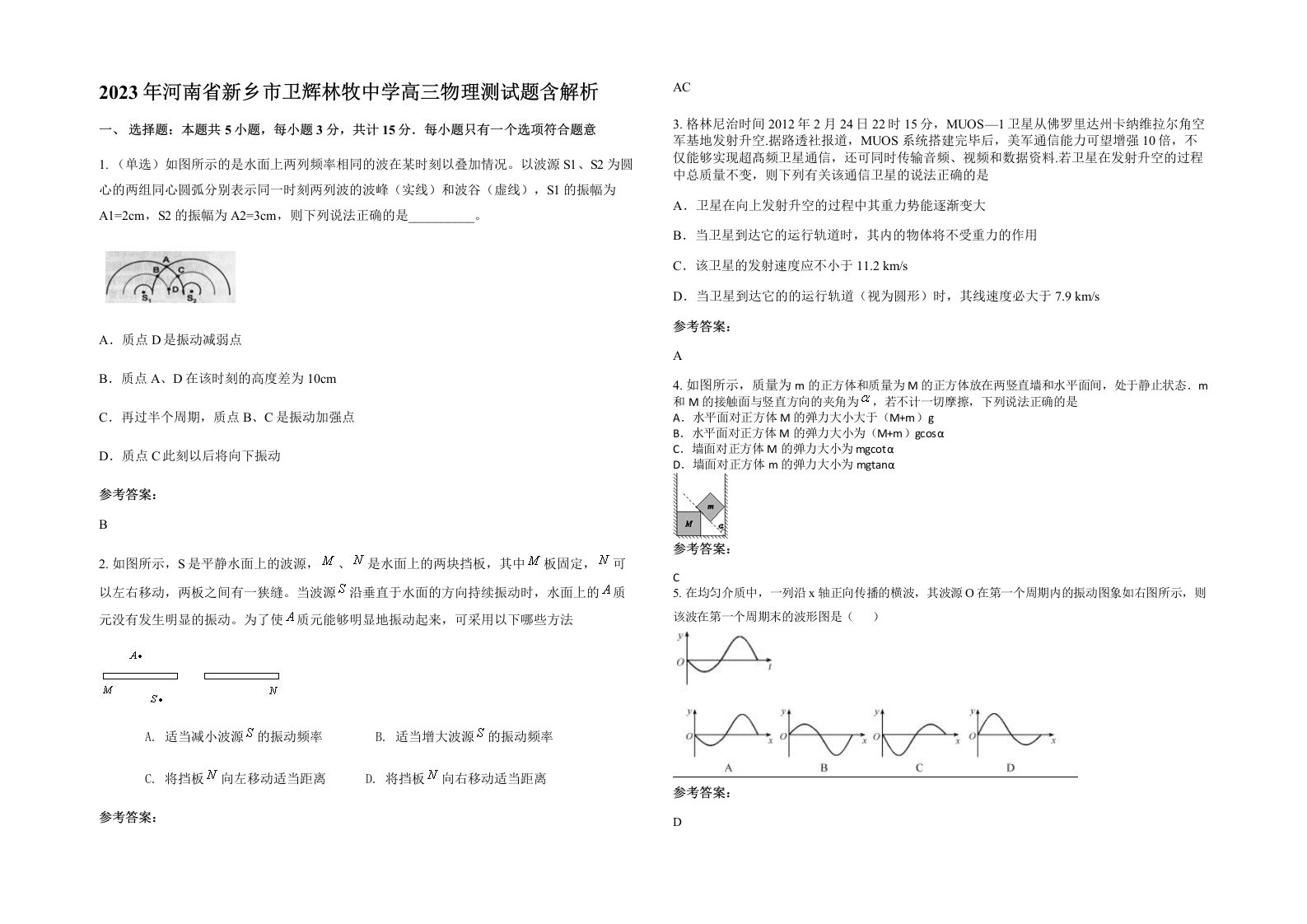 2023年河南省新乡市卫辉林牧中学高三物理测试题含解析