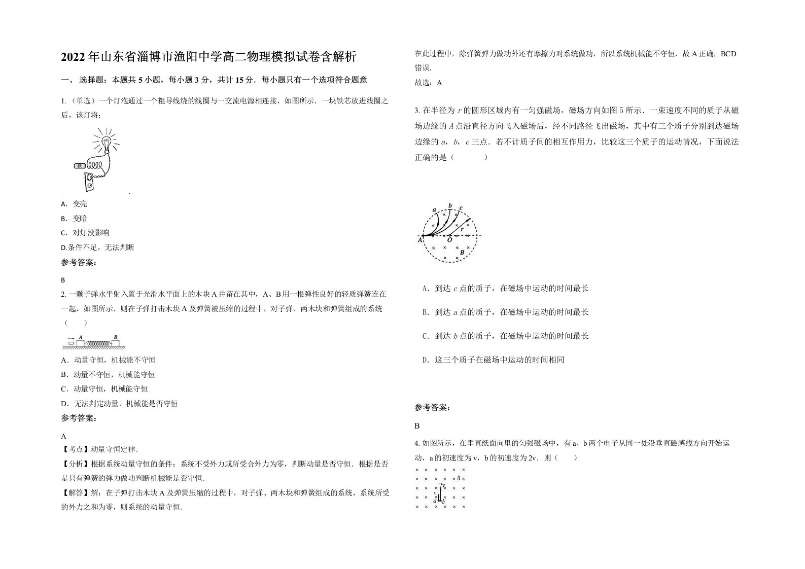 2022年山东省淄博市渔阳中学高二物理模拟试卷含解析