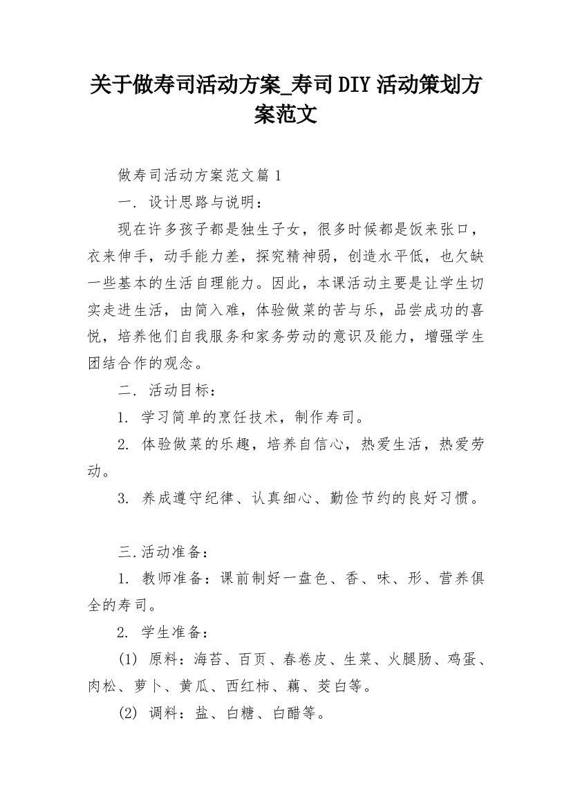 关于做寿司活动方案_寿司DIY活动策划方案范文