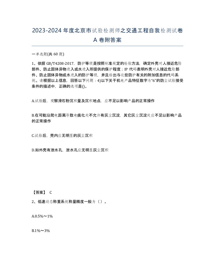 2023-2024年度北京市试验检测师之交通工程自我检测试卷A卷附答案