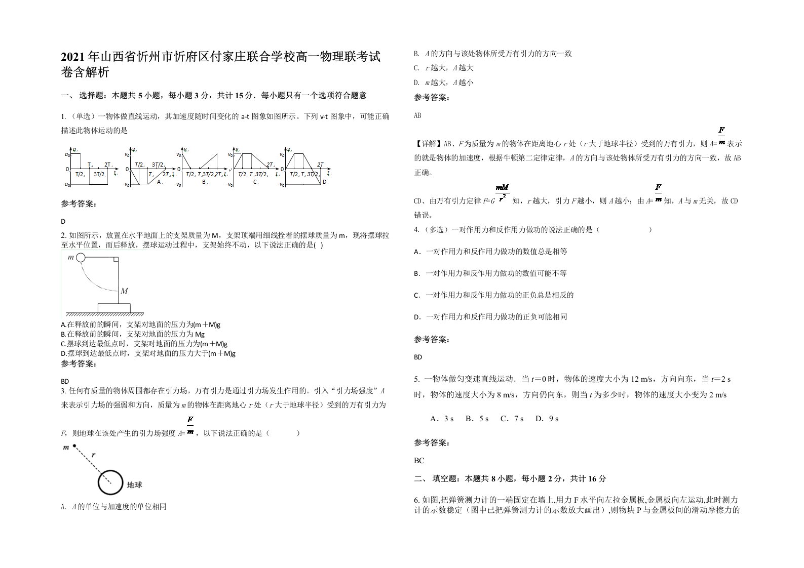 2021年山西省忻州市忻府区付家庄联合学校高一物理联考试卷含解析