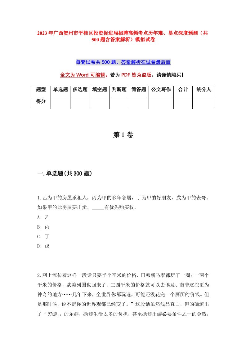 2023年广西贺州市平桂区投资促进局招聘高频考点历年难易点深度预测共500题含答案解析模拟试卷