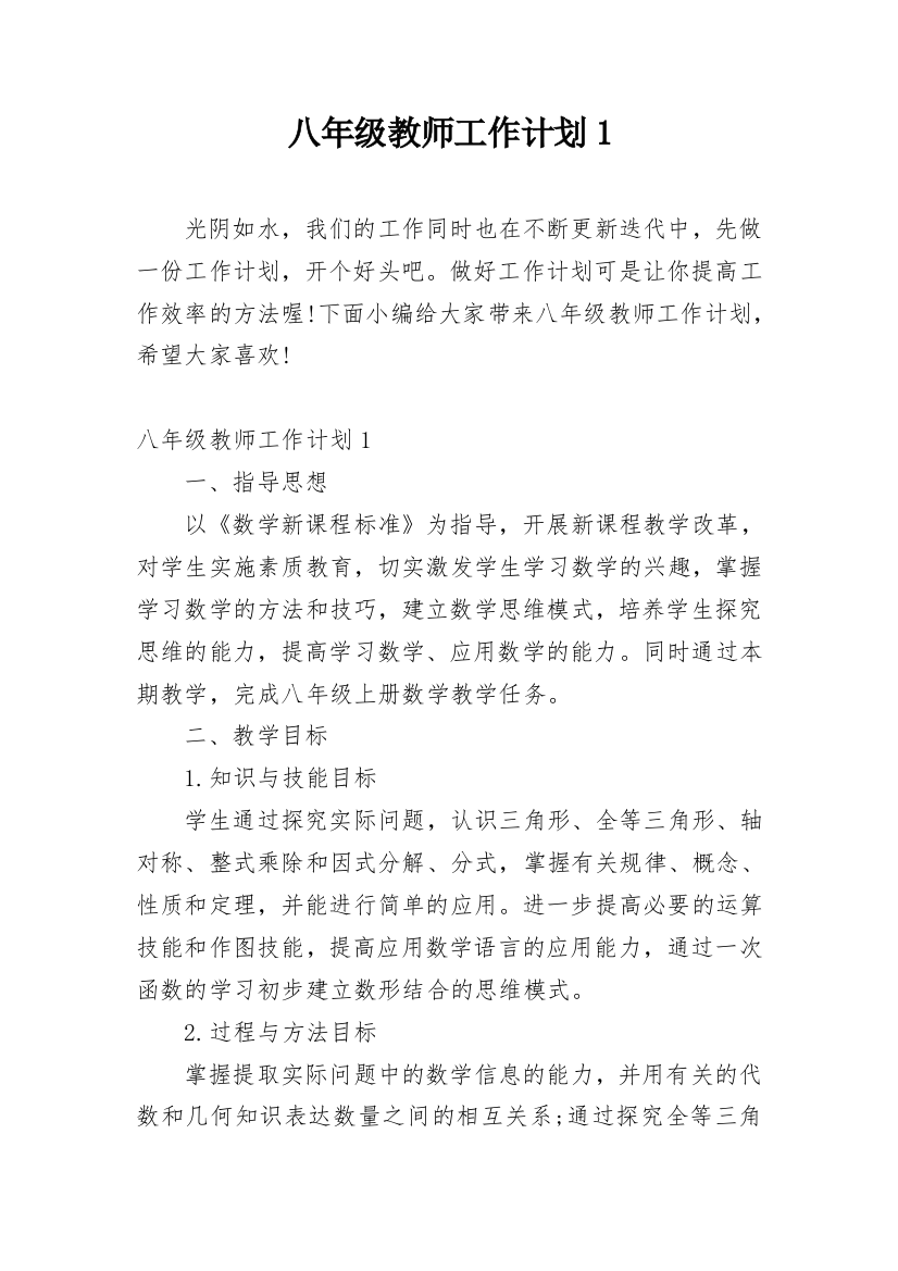 八年级教师工作计划1