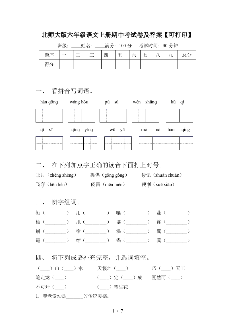 北师大版六年级语文上册期中考试卷及答案【可打印】