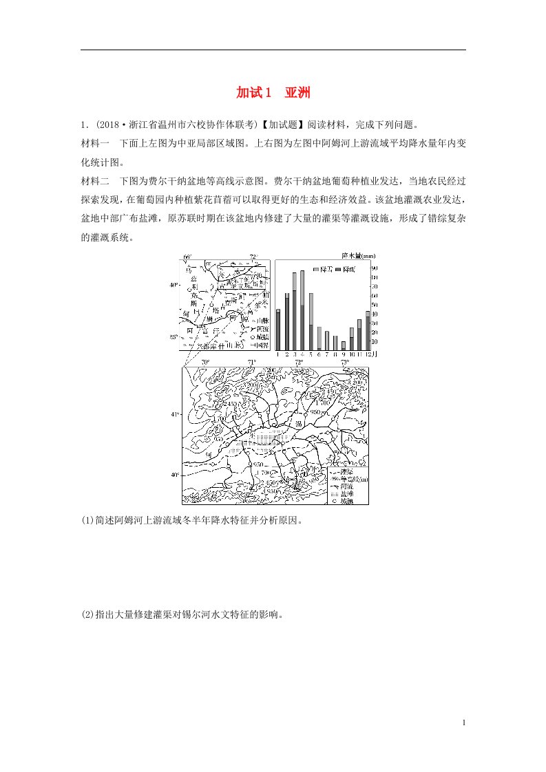 浙江专版备战2019高考地理一轮复习非选择题分区加试练1亚洲