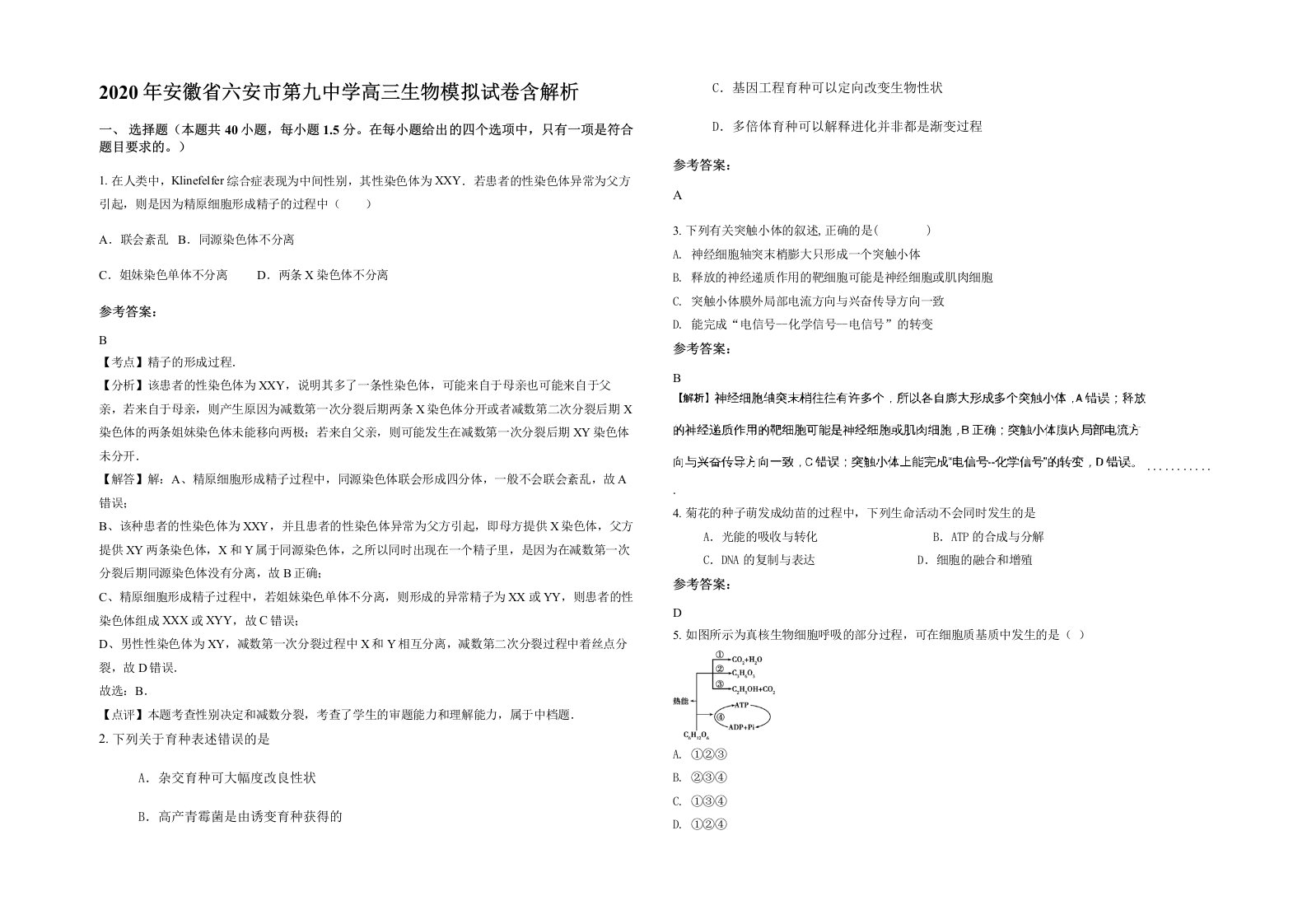 2020年安徽省六安市第九中学高三生物模拟试卷含解析