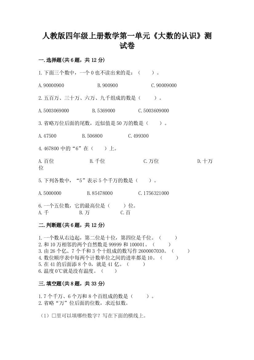 人教版四年级上册数学第一单元《大数的认识》测试卷及参考答案(巩固)