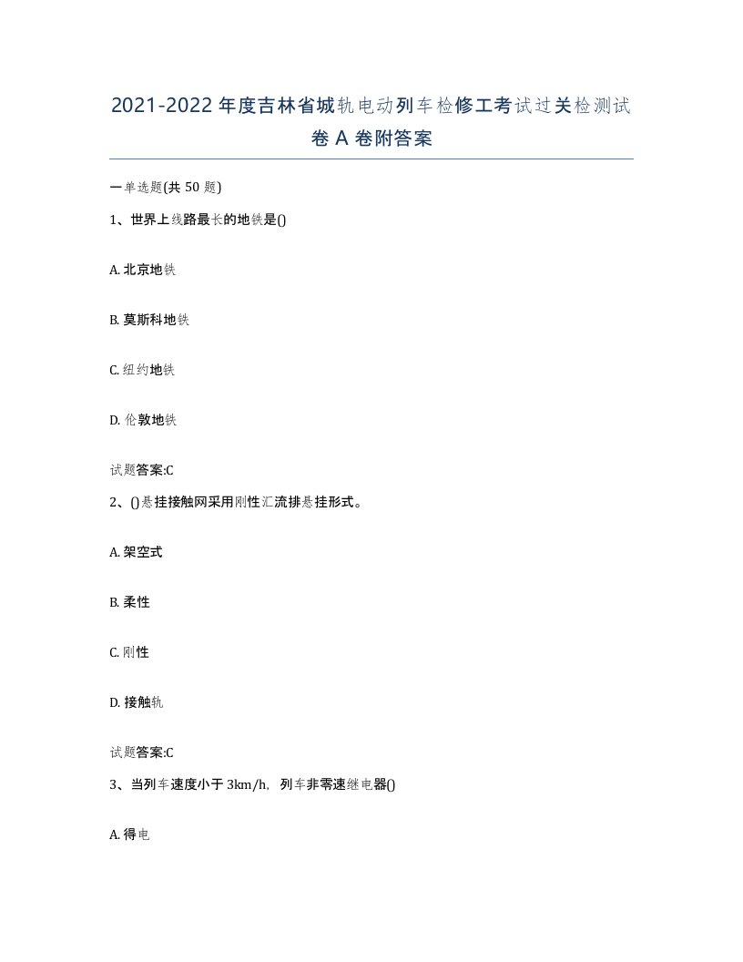 20212022年度吉林省城轨电动列车检修工考试过关检测试卷A卷附答案