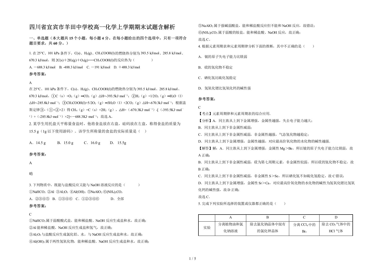 四川省宜宾市羊田中学校高一化学上学期期末试题含解析