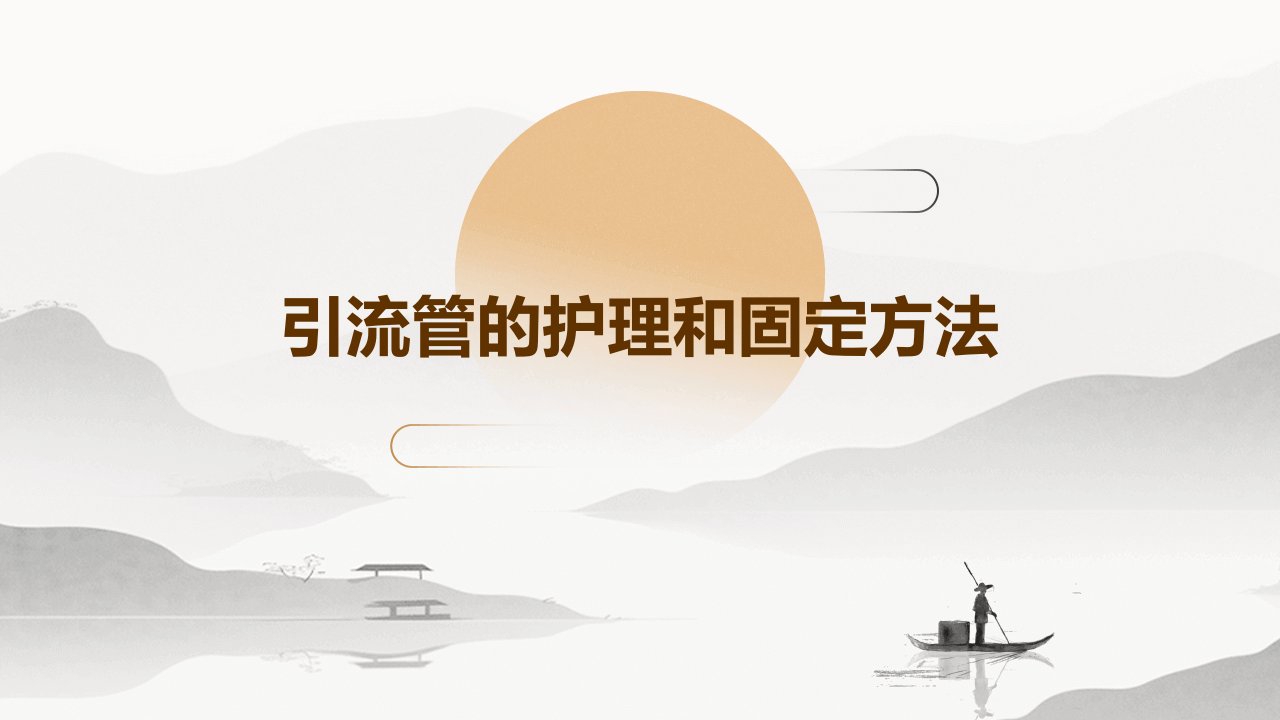 引流管的护理和固定方法