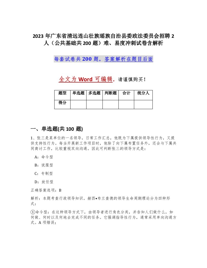 2023年广东省清远连山壮族瑶族自治县委政法委员会招聘2人公共基础共200题难易度冲刺试卷含解析