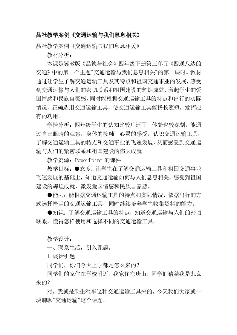 品社教学案例《交通运输与我们息息相关》