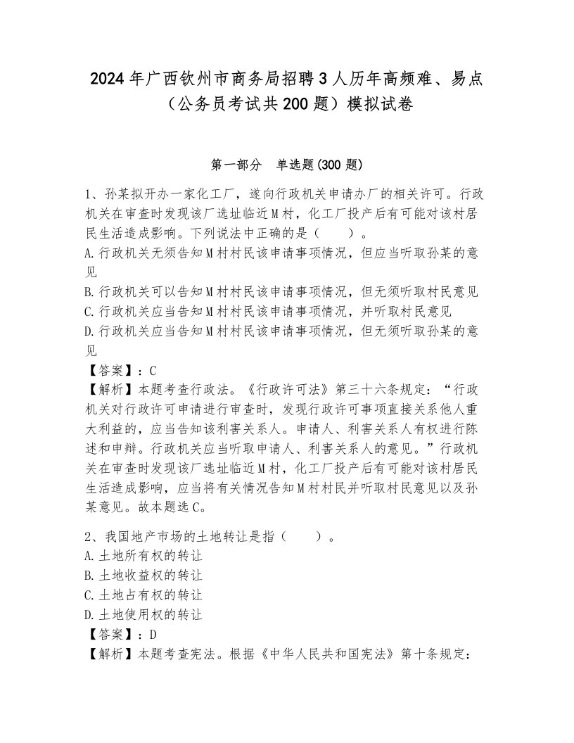 2024年广西钦州市商务局招聘3人历年高频难、易点（公务员考试共200题）模拟试卷附参考答案（达标题）