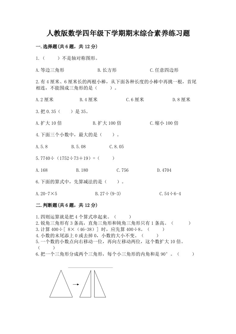 人教版数学四年级下学期期末综合素养练习题及答案（真题汇编）