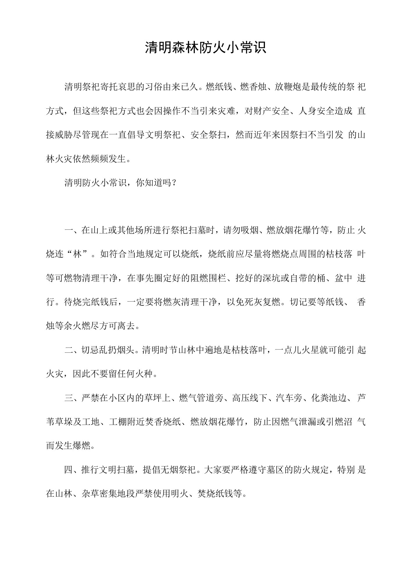 清明森林防火小常识