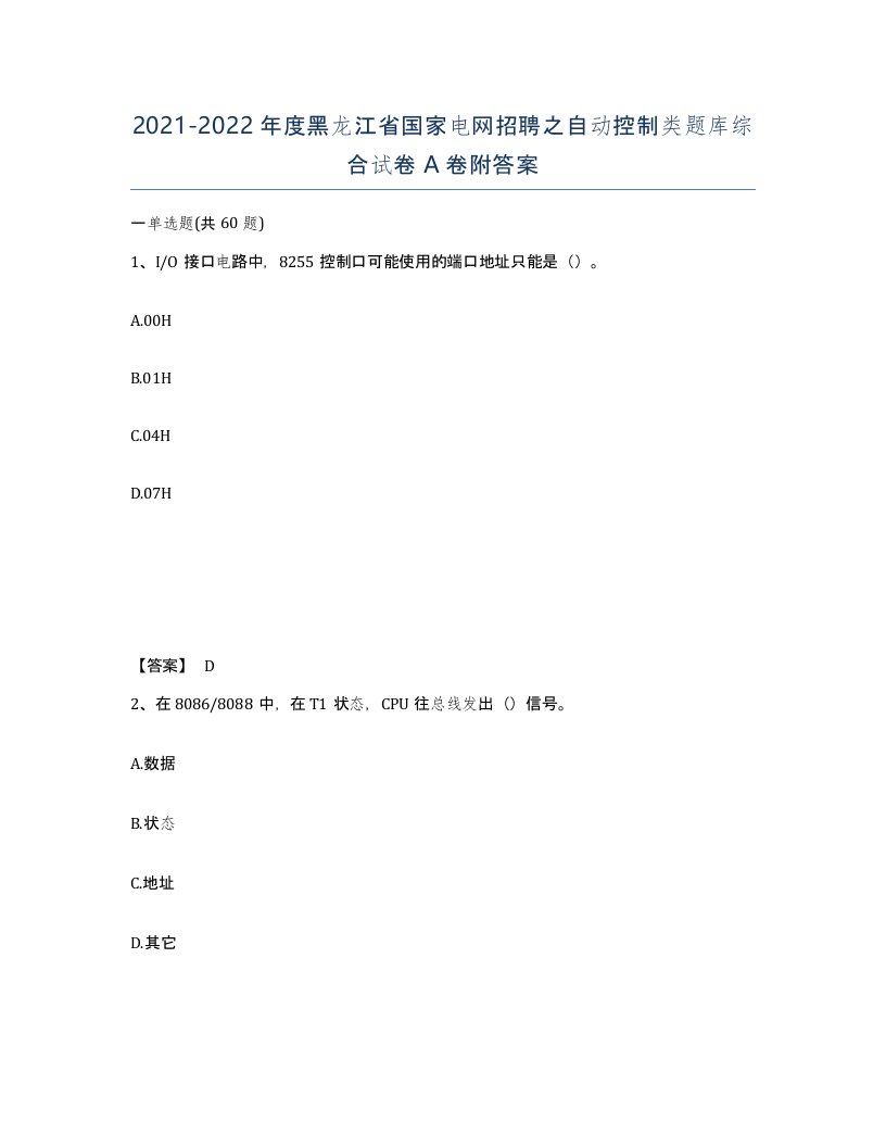 2021-2022年度黑龙江省国家电网招聘之自动控制类题库综合试卷A卷附答案