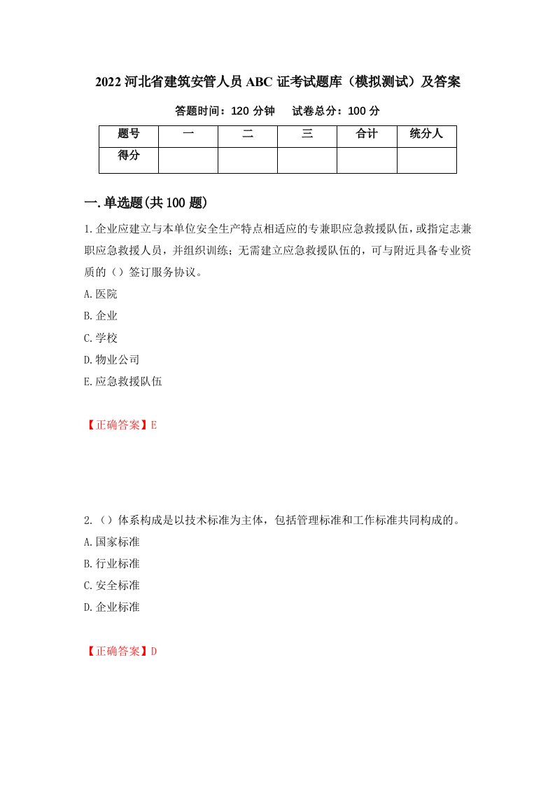 2022河北省建筑安管人员ABC证考试题库模拟测试及答案80