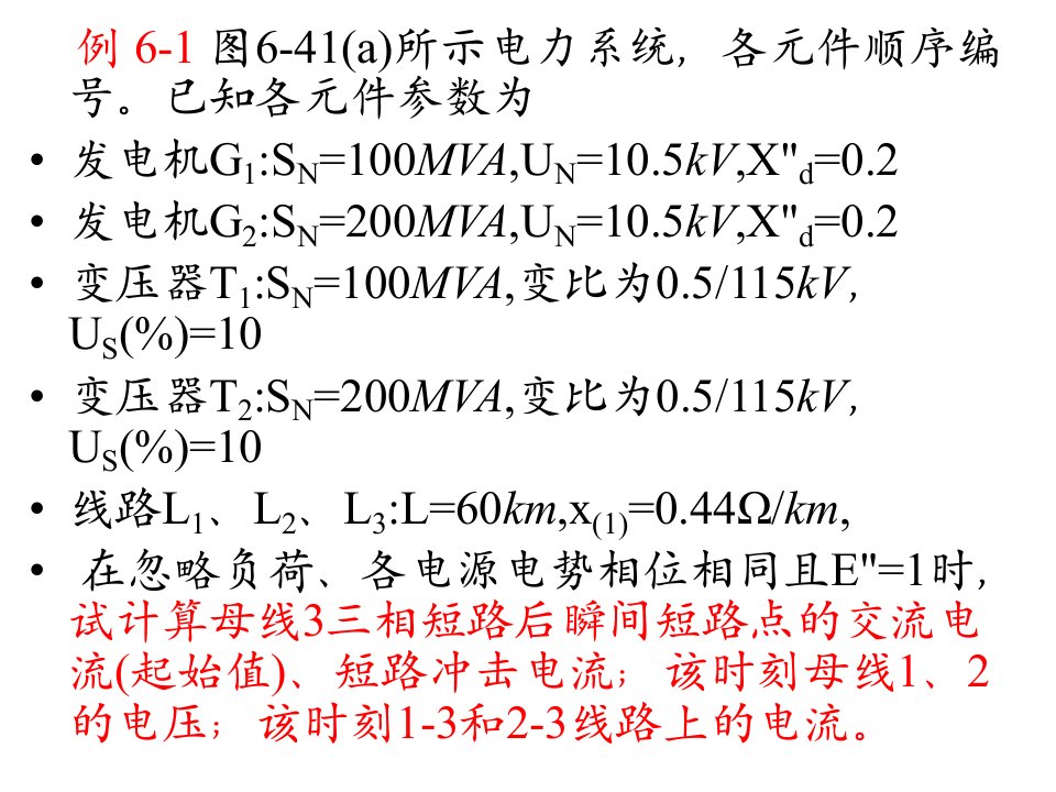 电力系统分析教学资料