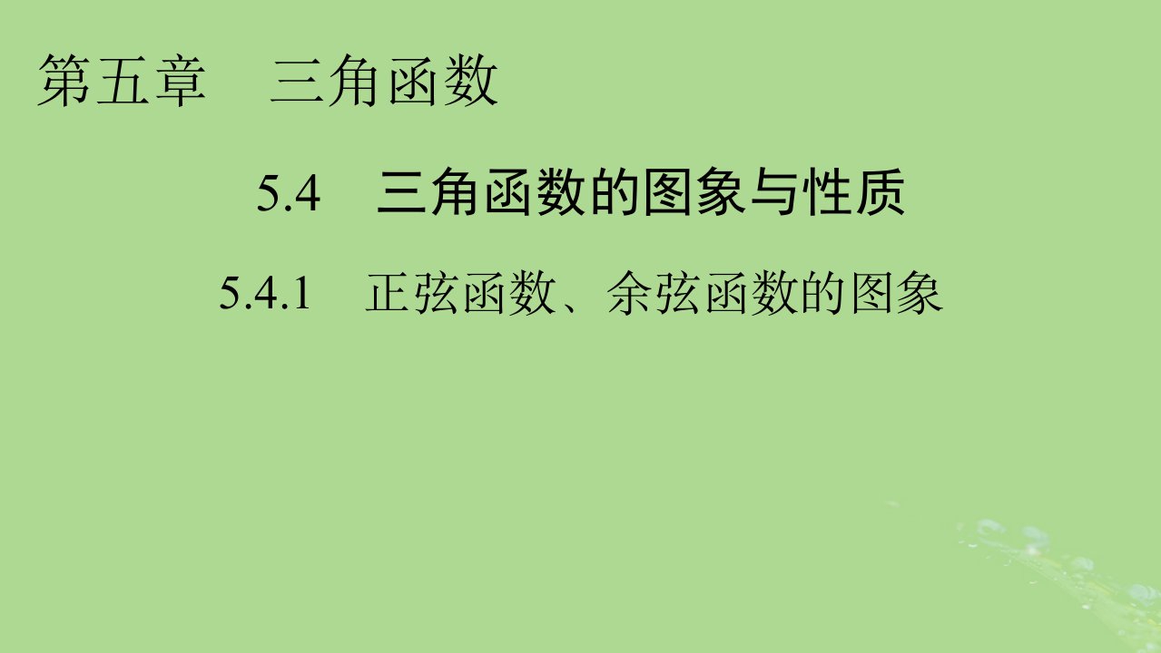 2022秋新教材高中数学第五章三角函数5.4三角函数的图象与性质5.4.1正弦函数余弦函数的图象课件新人教A版必修第一册