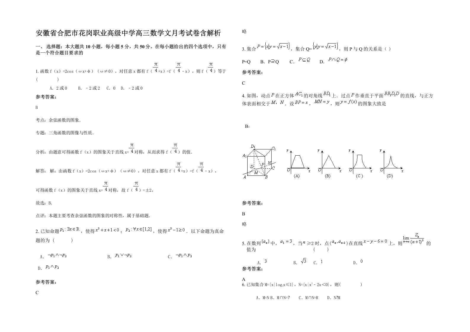 安徽省合肥市花岗职业高级中学高三数学文月考试卷含解析