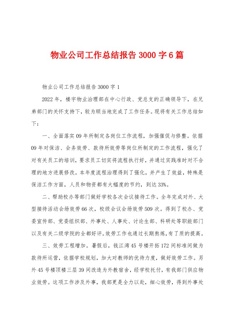 物业公司工作总结报告3000字6篇