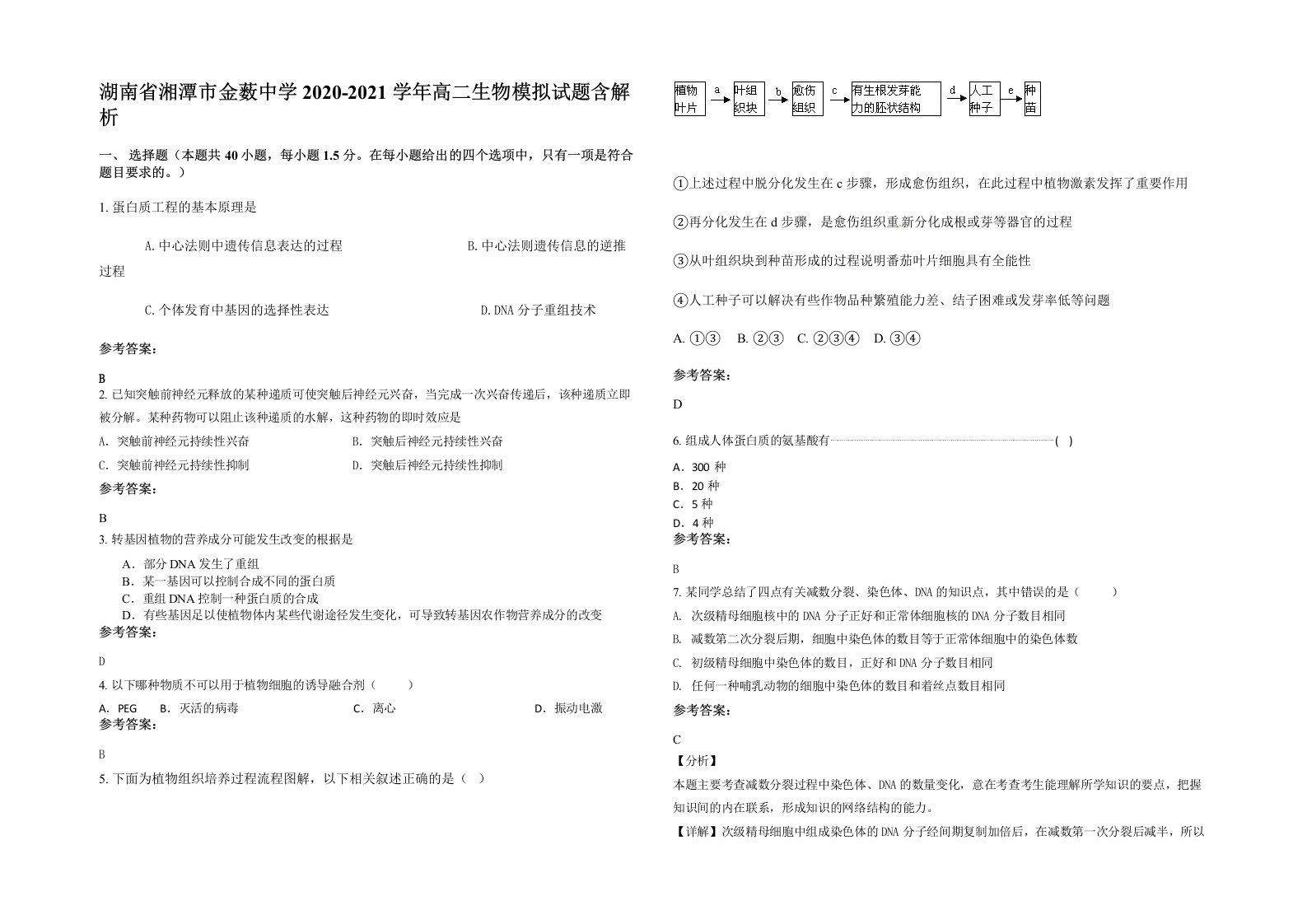 湖南省湘潭市金薮中学2020-2021学年高二生物模拟试题含解析