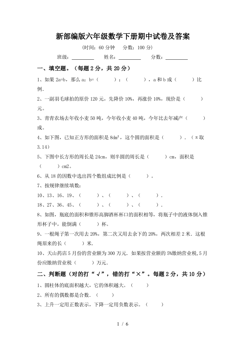 新部编版六年级数学下册期中试卷及答案