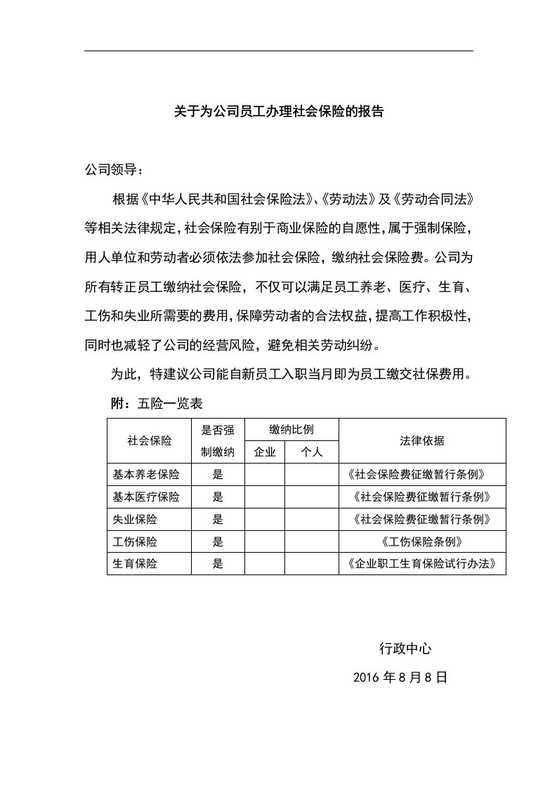 关于为公司员工办理社会保险的请示