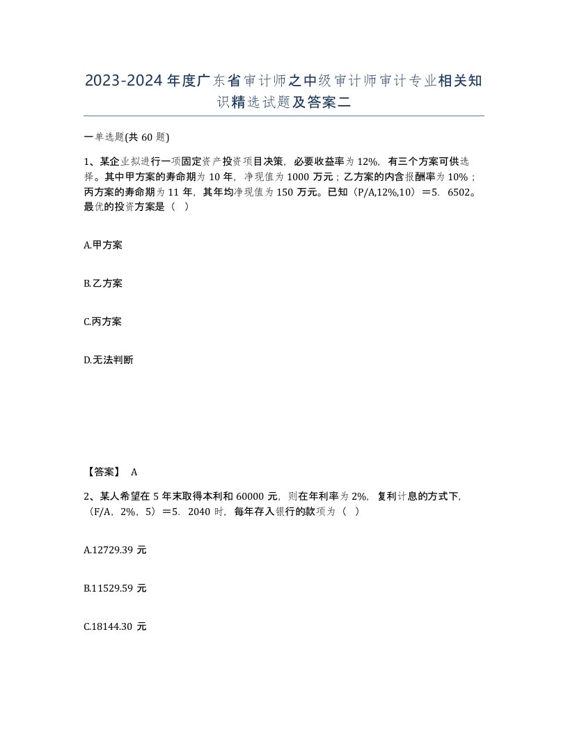 2023-2024年度广东省审计师之中级审计师审计专业相关知识试题及答案二