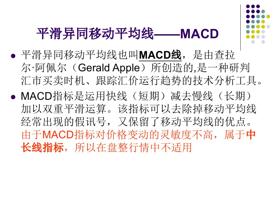 简述平滑异同移动平均线MACD运用