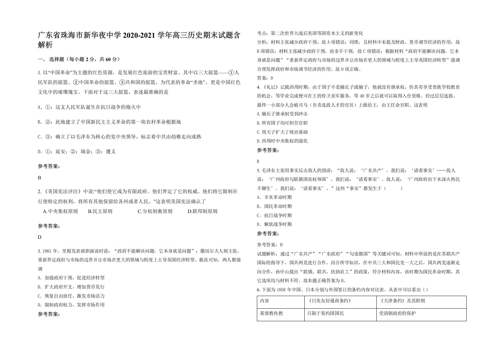 广东省珠海市新华夜中学2020-2021学年高三历史期末试题含解析