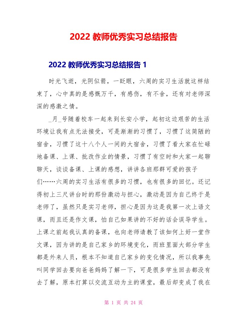 2022教师优秀实习总结报告