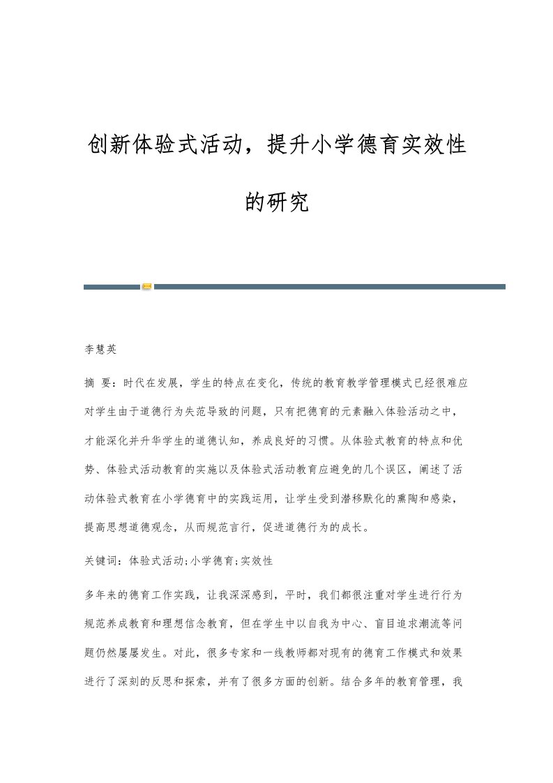 创新体验式活动，提升小学德育实效性的研究