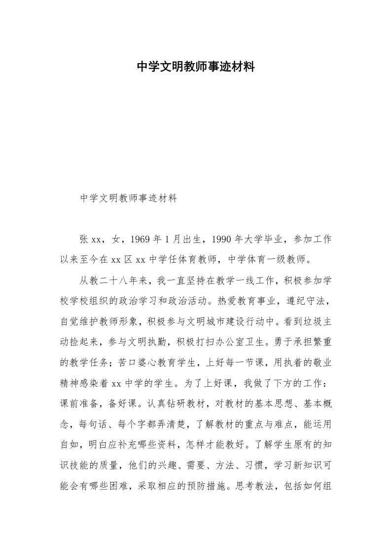 中学文明教师事迹材料