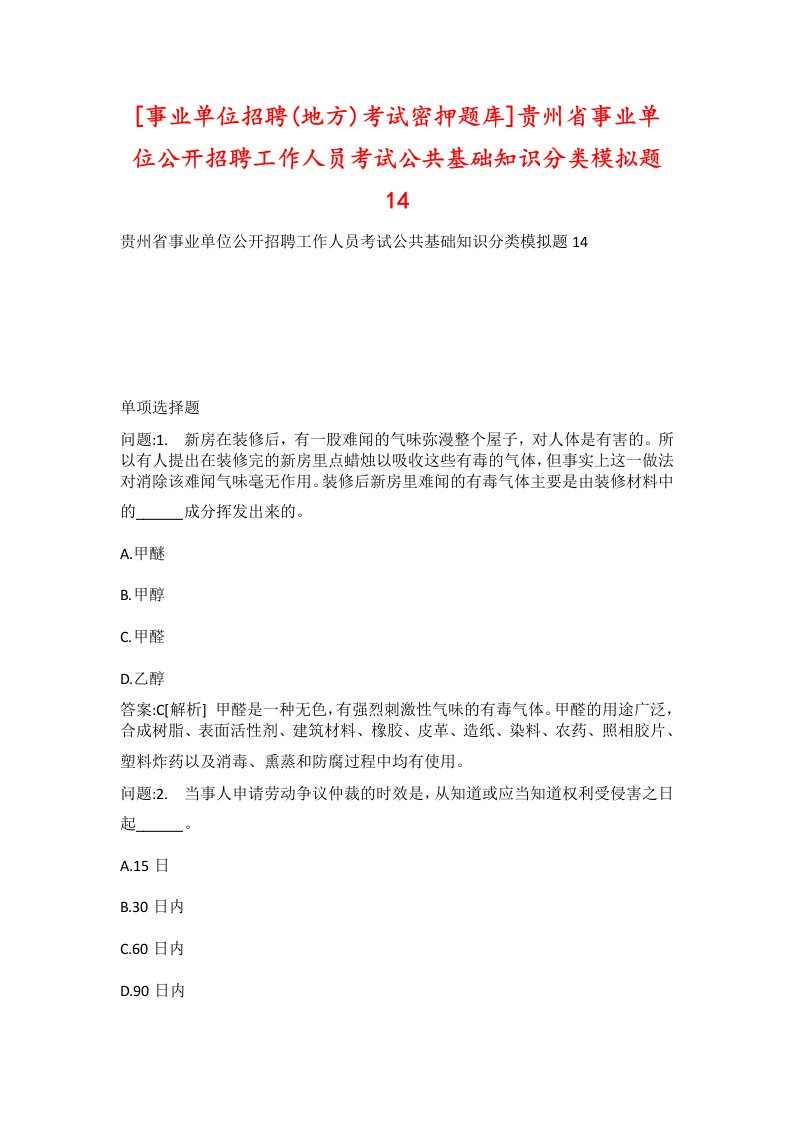 事业单位招聘地方考试密押题库贵州省事业单位公开招聘工作人员考试公共基础知识分类模拟题14