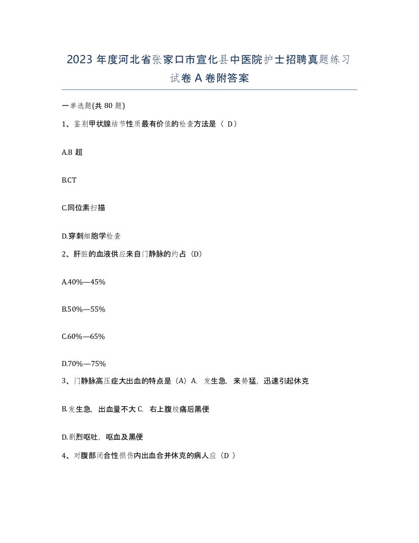 2023年度河北省张家口市宣化县中医院护士招聘真题练习试卷A卷附答案